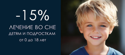 -15% ЛЕЧЕНИЕ ВО СНЕ